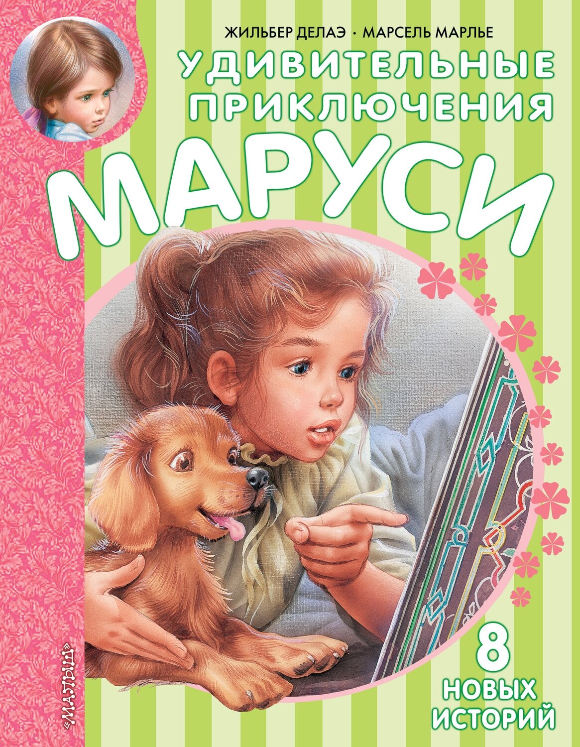 Удивительные приключения Маруси / Делаэ Жильбер; Марлье Марсель