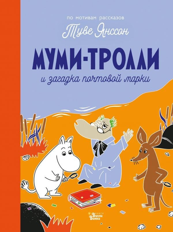 Муми-тролли и загадка почтовой марки / Туве Янссон
