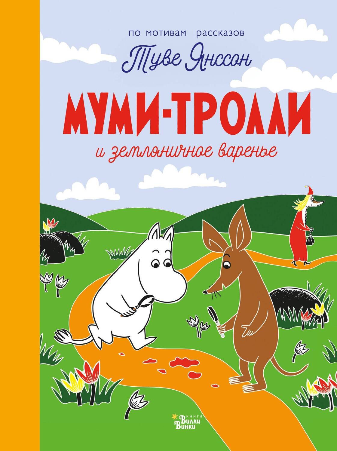 Муми-тролли и земляничное варенье / Туве Янссон