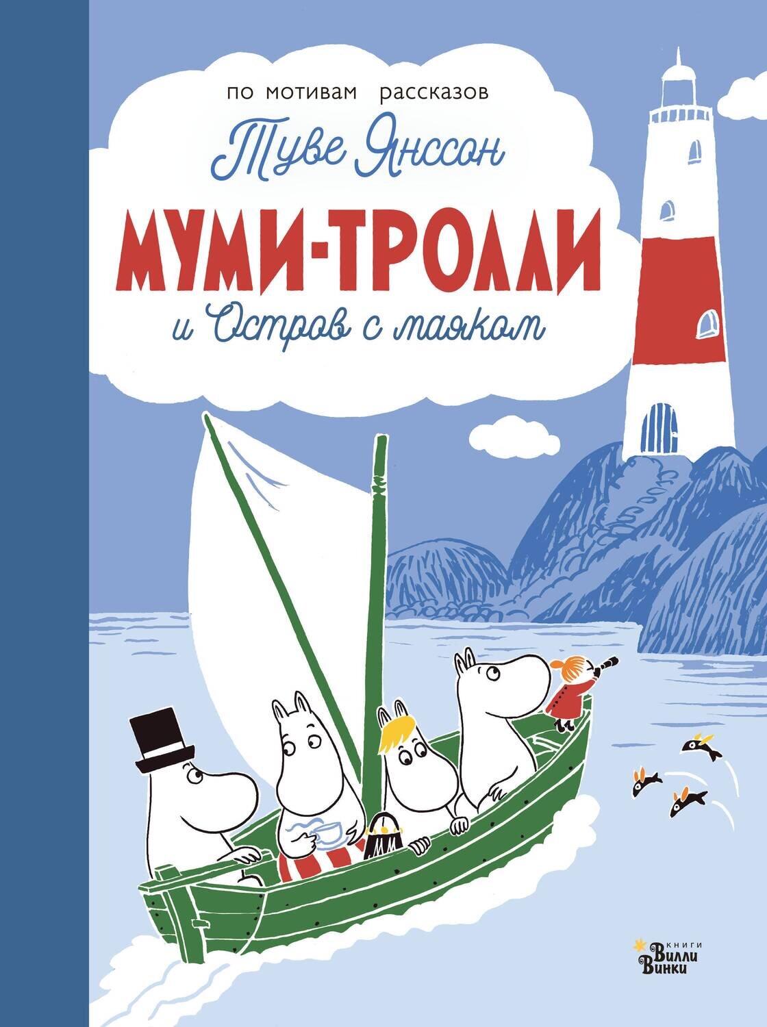 Муми-тролли и Остров с маяком / Туве Янссон