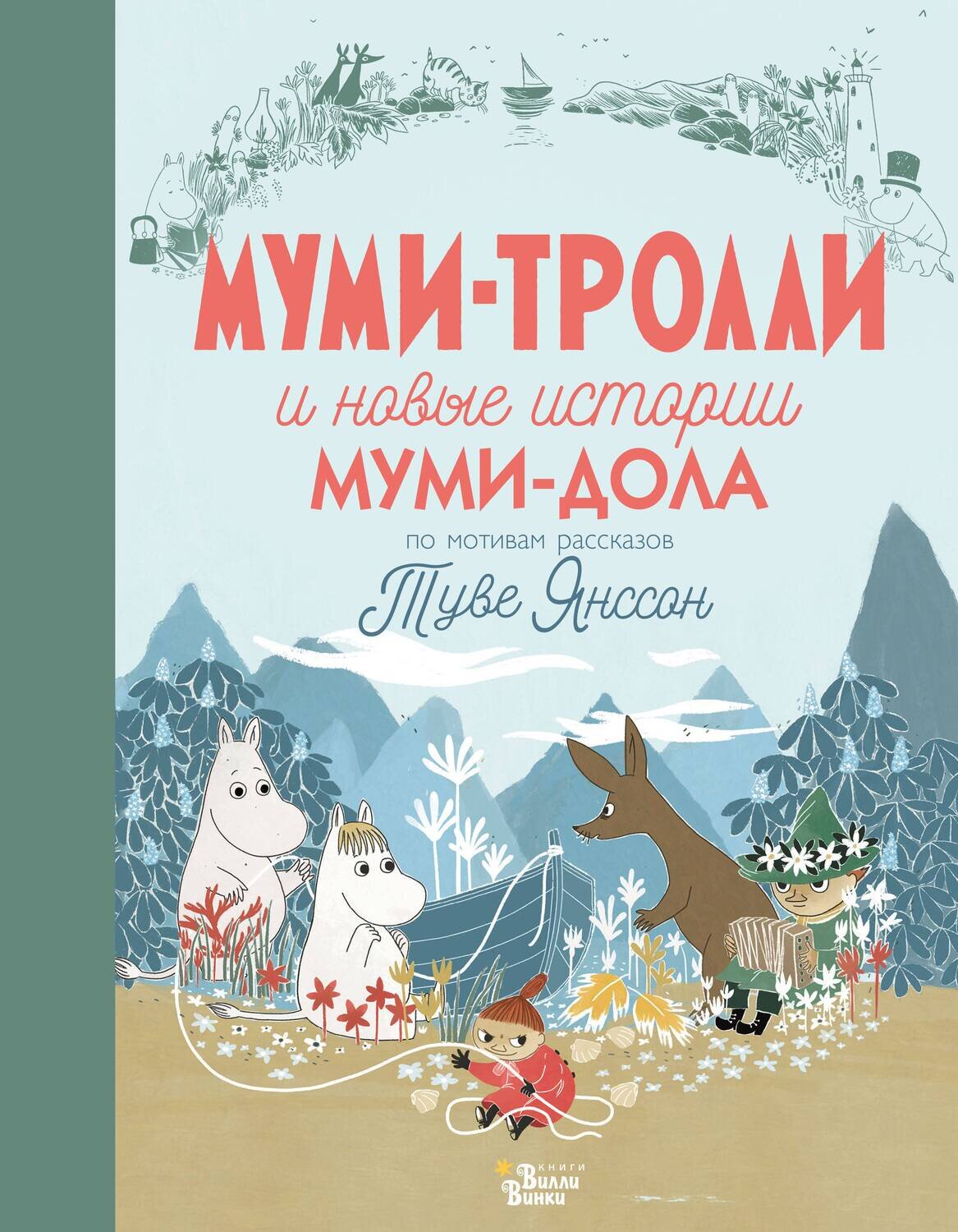 Муми-тролли и новые истории Муми-дола / Хариди Алекс; Хеккиля Сесилия; Дэвидсон Сесилия