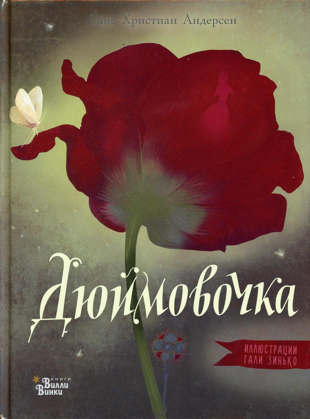 Дюймовочка / Зинько Г.В., Андерсен Г.Х.