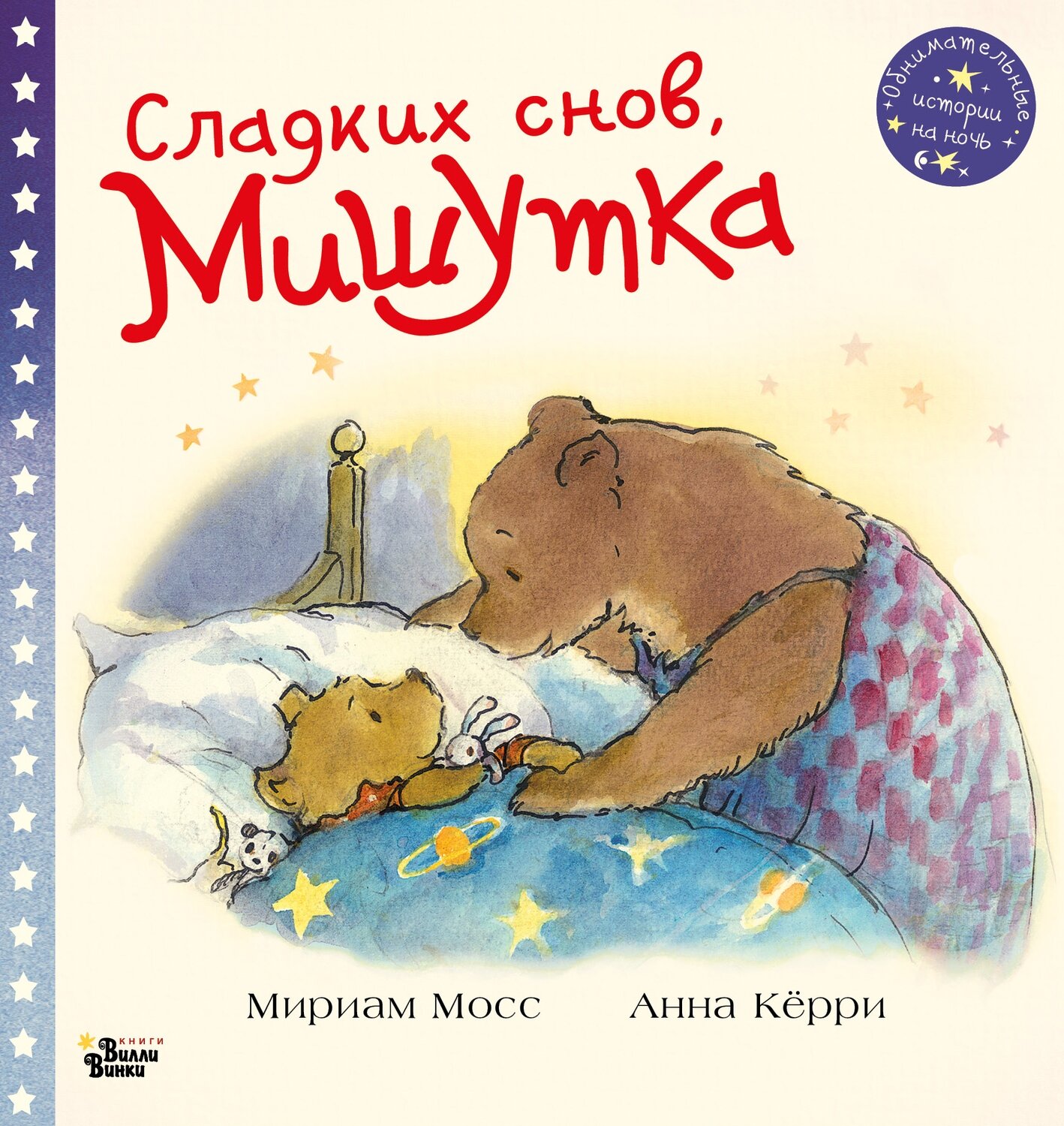 Сладких снов, Мишутка! / Мосс М., Кёрри А.