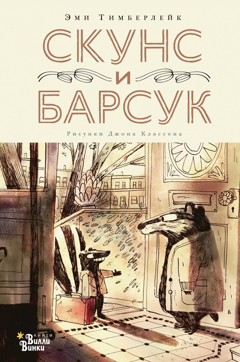 Скунс и Барсук / Тимберлейк Э., Классен Д.