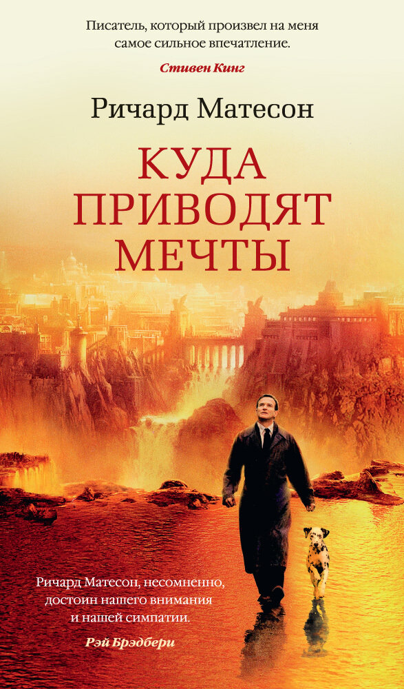 Куда приводят мечты / Ричард Матесон