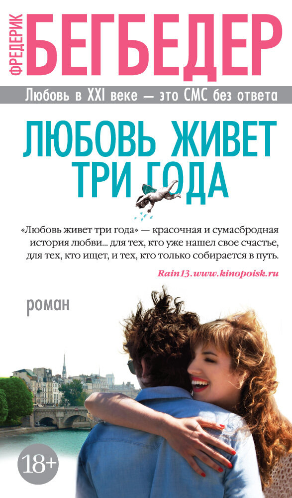 Любовь живет три года / Фредерик Бегбедер