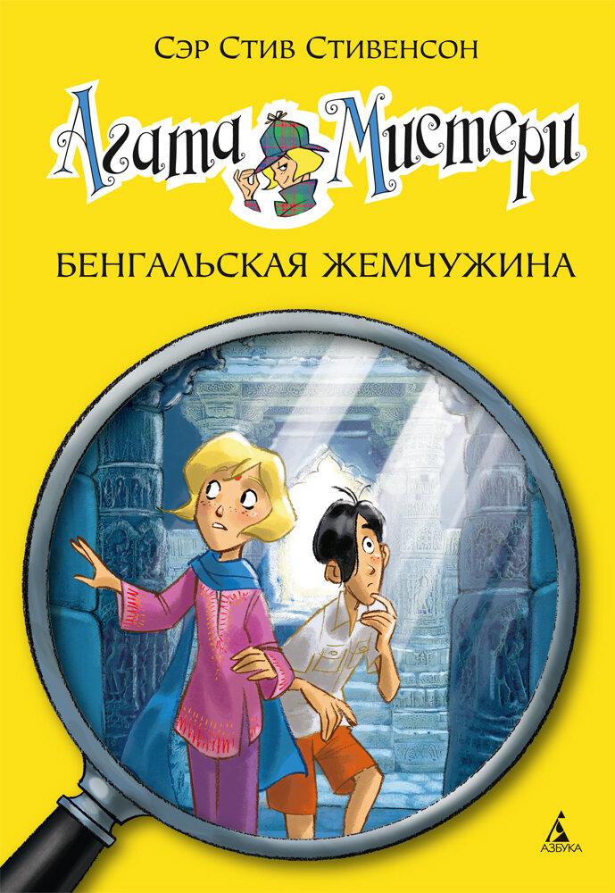 Агата Мистери. Книга 2. Бенгальская жемчужина / Стив Стивенсон