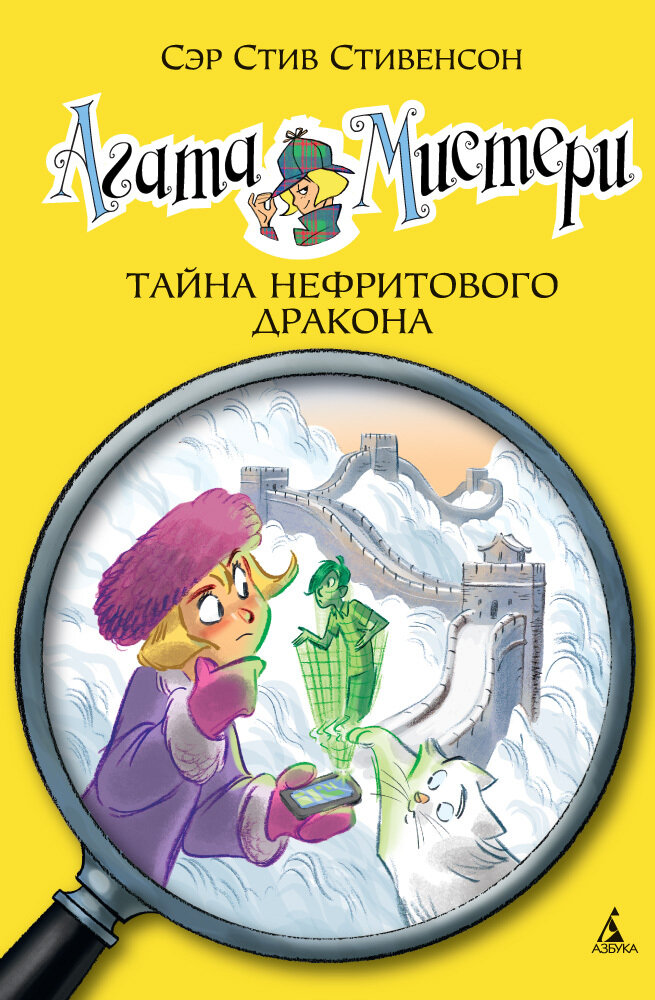 Агата Мистери. Книга 20. Тайна нефритового дракона / Стив Стивенсон