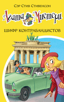 Агата Мистери. Книга 23. Шифр контрабандистов / Стивенсон С.