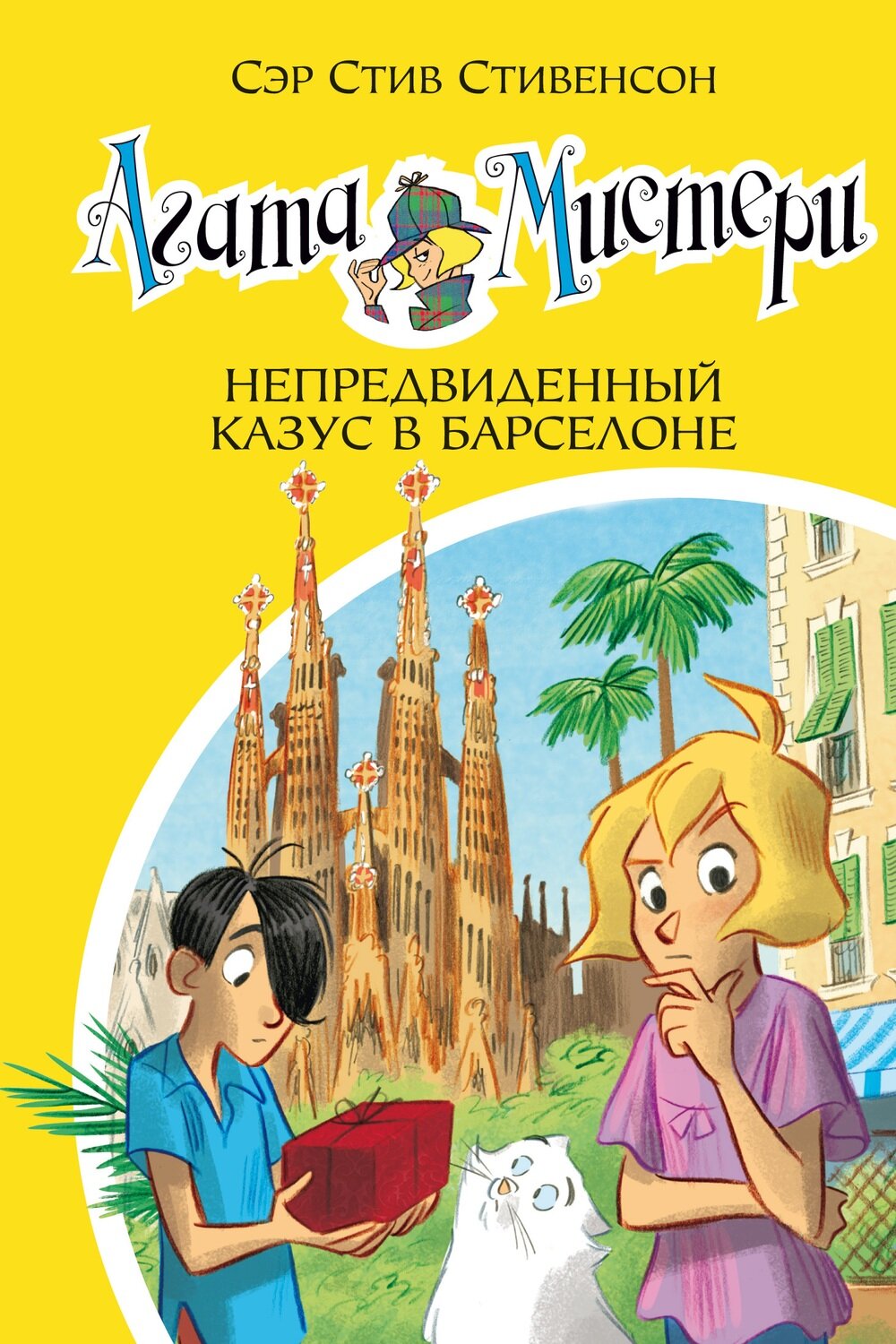Агата Мистери. Книга 25. Непредвиденный казус в Барселоне / Стивенсон С.
