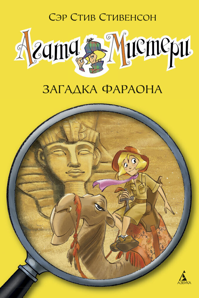 Агата Мистери. Книга 1. Загадка Фараона / Сэр Стив Стивенсон