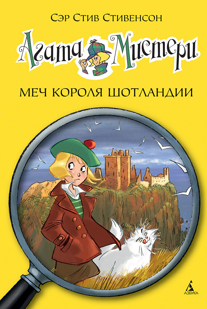 Агата Мистери. Книга 3. Меч короля Шотландии / Сэр Стивен Стивенсон
