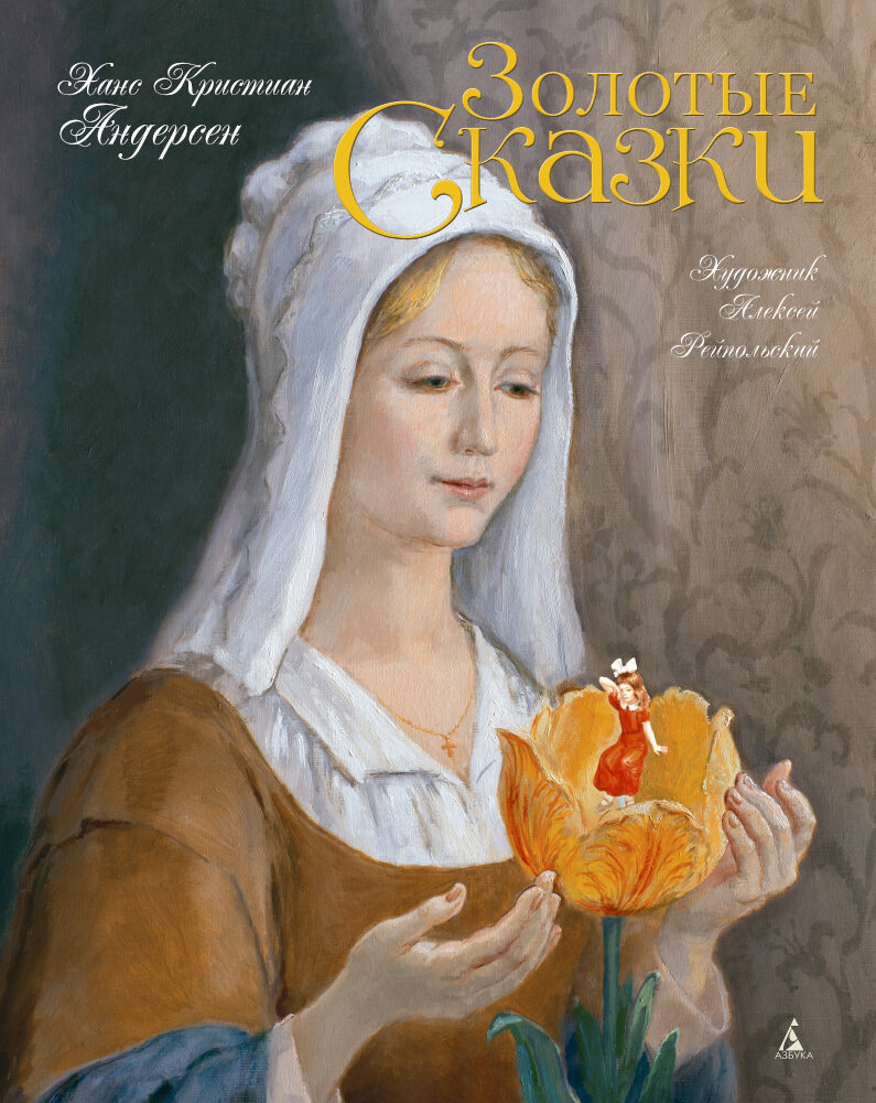 Золотые сказки /Ханс Кристиан Андерсен. Художник А.Д.Рейполь