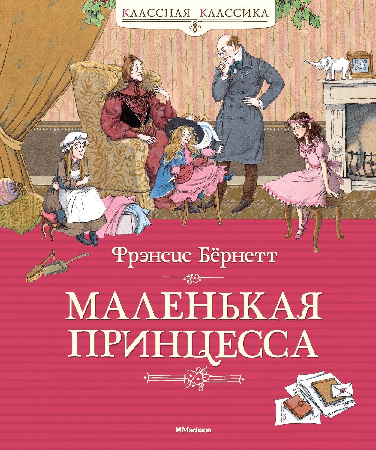 Маленькая принцесса / Бёрнетт Ф.