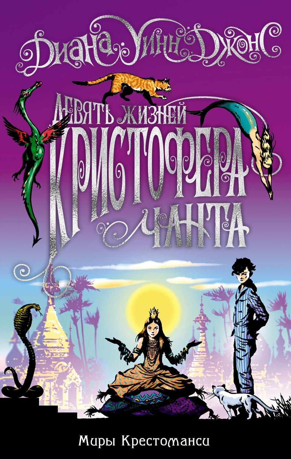 Миры Крестоманси. Девять жизней Кристофера Чанта / Джонс Д.У.