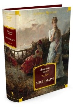 Мидлмарч / Джордж Элиот