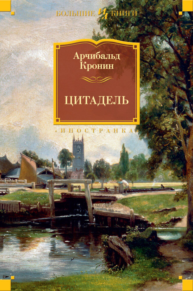 Цитадель / Арчибальд Кронин
