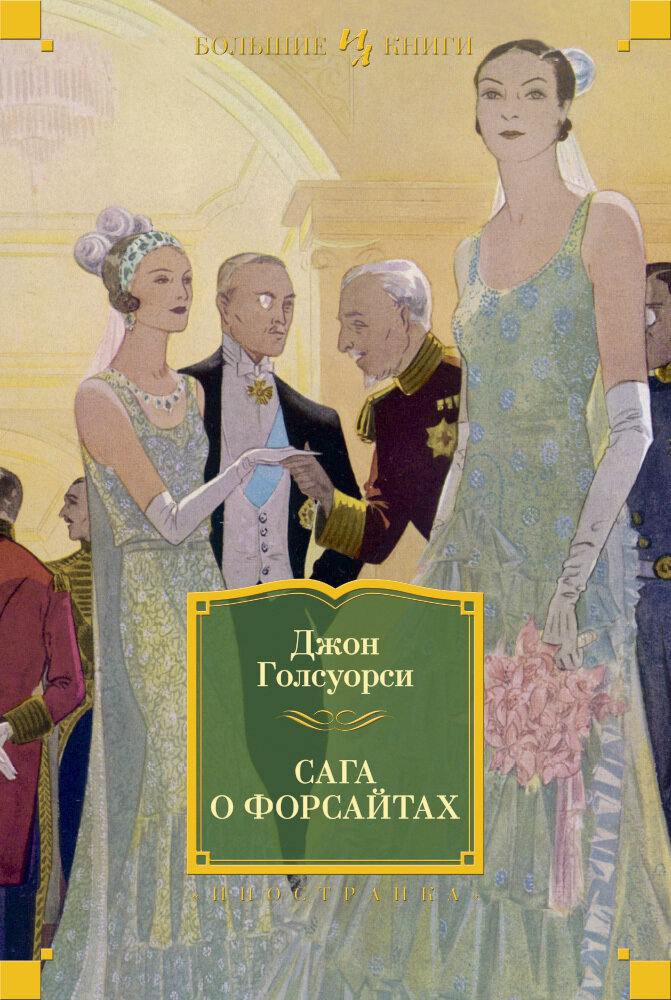 Сага о Форсайтах / Джон Голсуорси