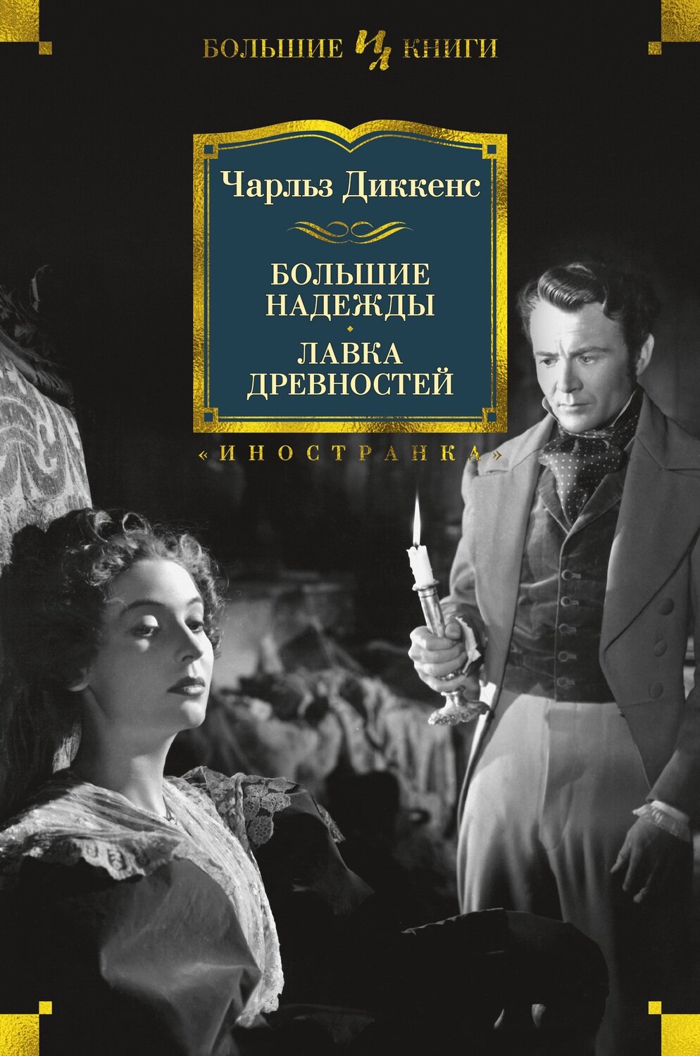 Большие надежды. Лавка древностей / Чарльз Диккенс