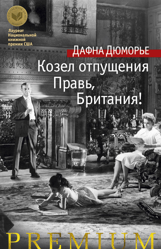 Козел отпущения. Правь, Британия! / Дю Морье Д.
