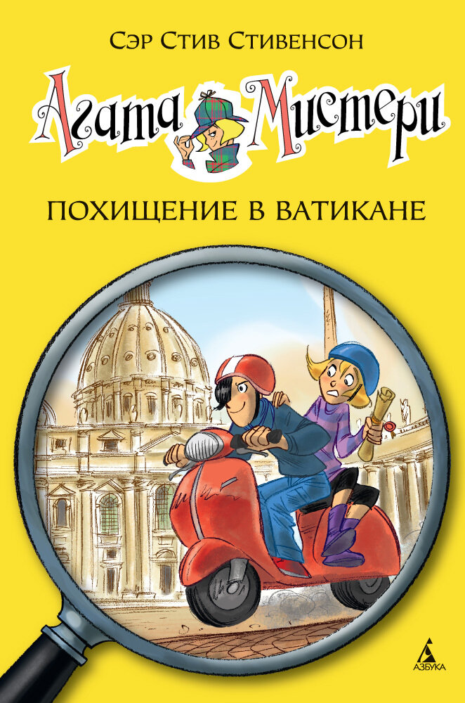 Агата Мистери. Похищение в Ватикане / Сэр Стив Стивенсон