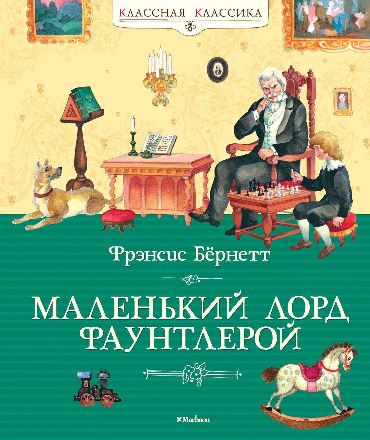 Маленький лорд Фаунтлерой / Фрэнсис Бёрнетт