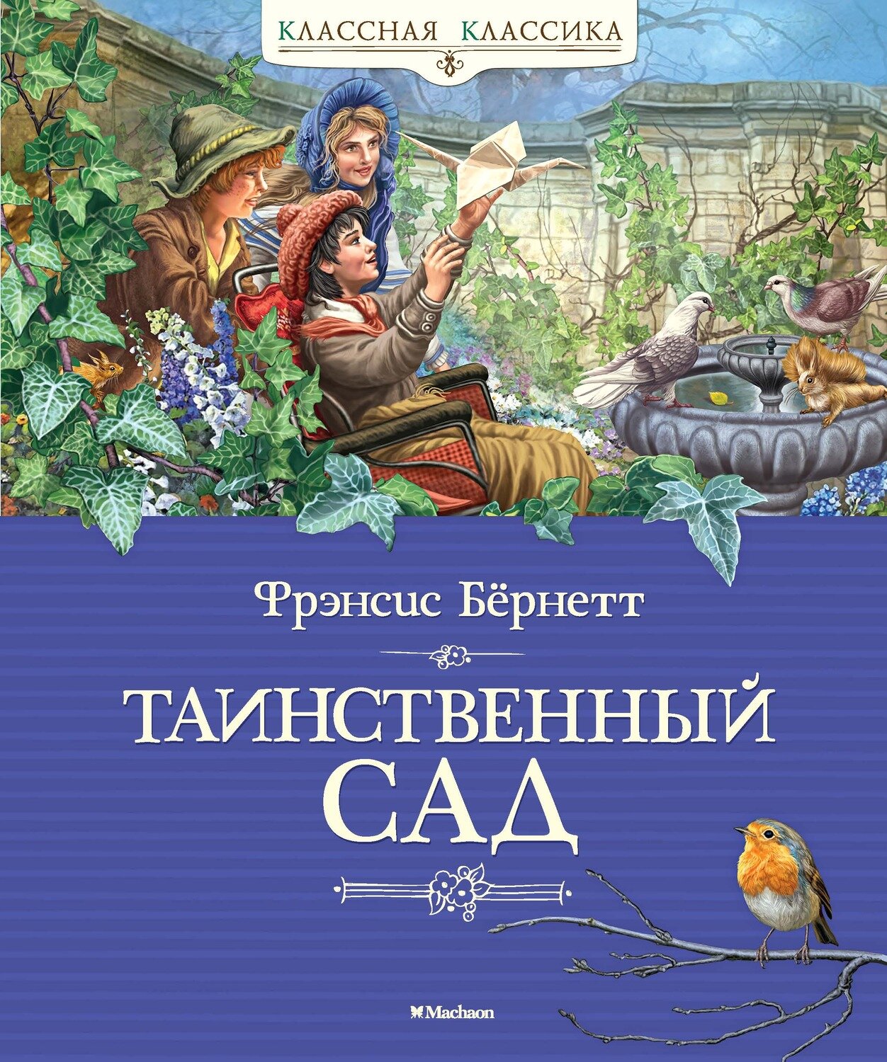 Таинственный сад / Фрэнсис Бёрнетт