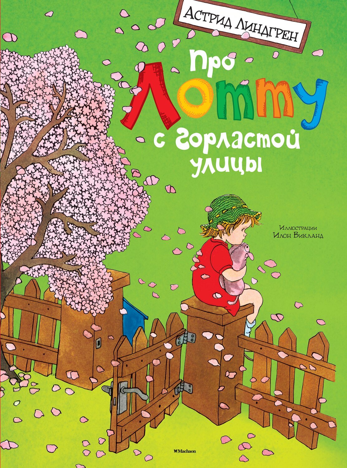 Про Лотту с Горластой улицы / Астрид Линдгрен