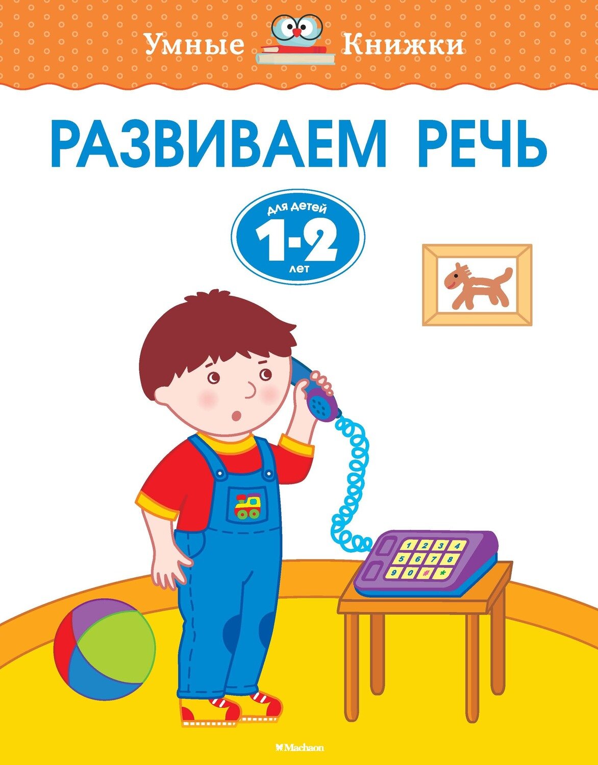 Развиваем речь (1-2 года) / Ольга Земцова