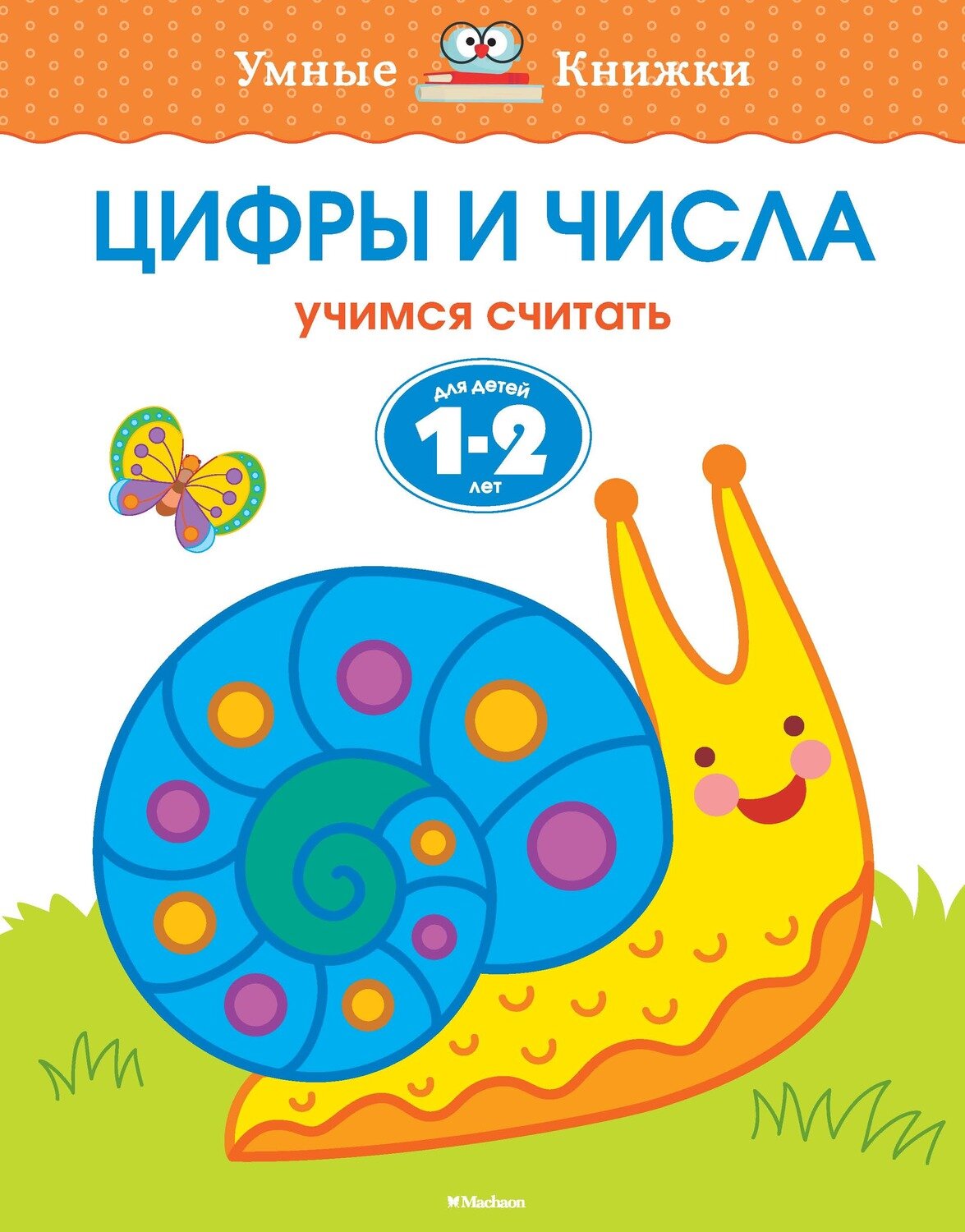 Цифры и числа (1-2 года) / Ольга Земцова
