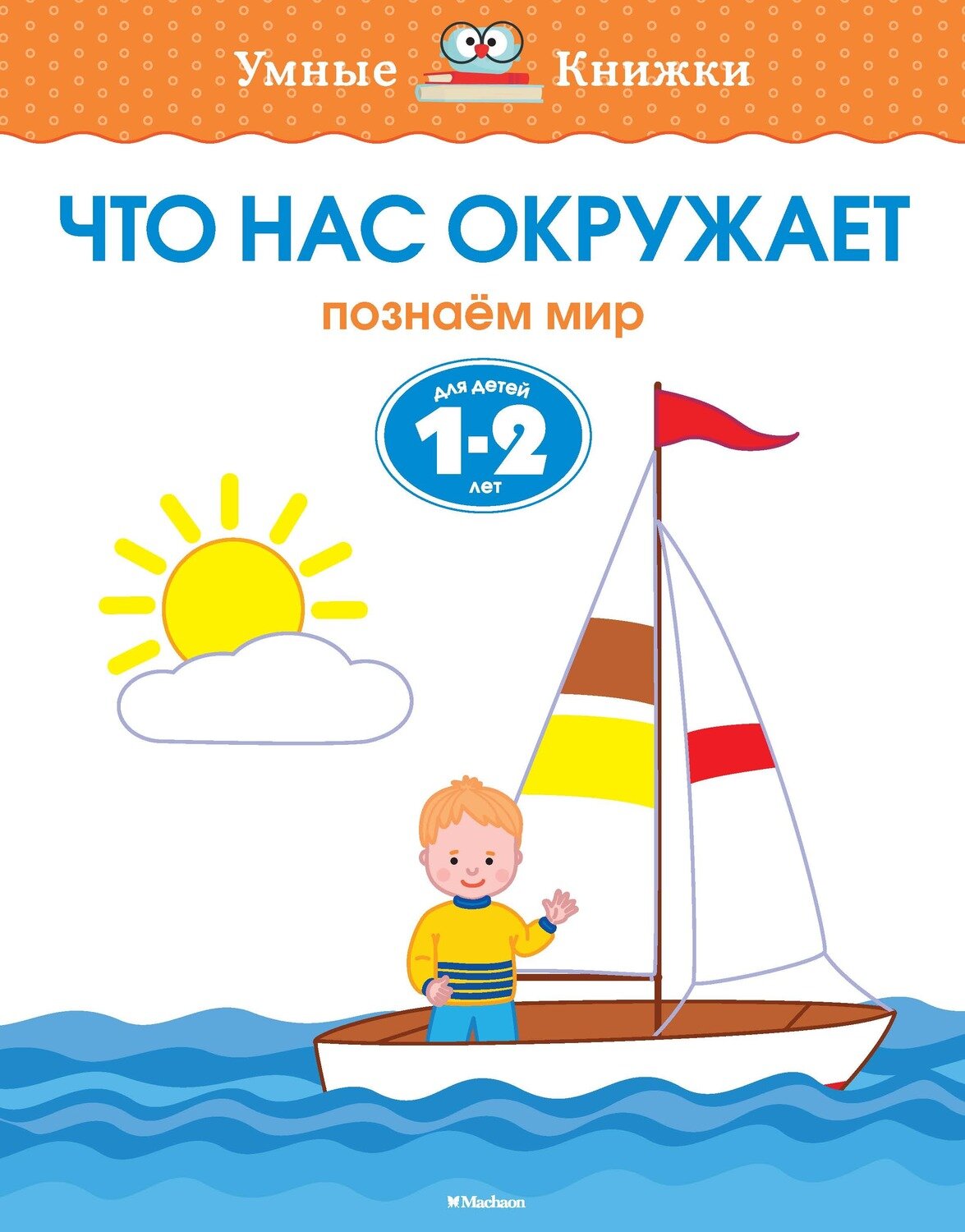 Что нас окружает (1-2 года) / Земцова Ольга Николаевна