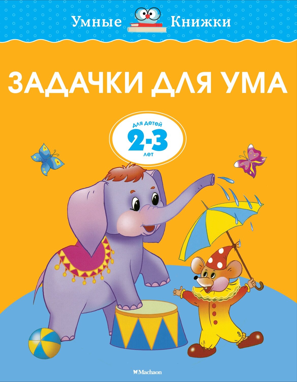 Задачки для ума (2-3 года) / Земцова Ольга Николаевна