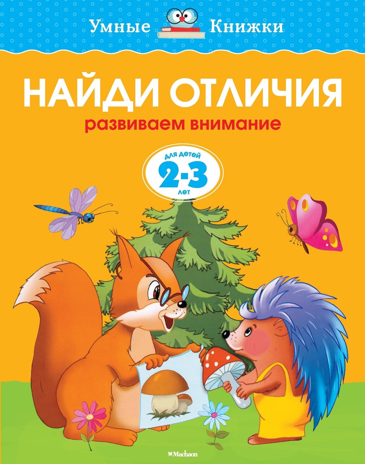 Найди отличия (2-3 года) / Земцова Ольга Николаевна