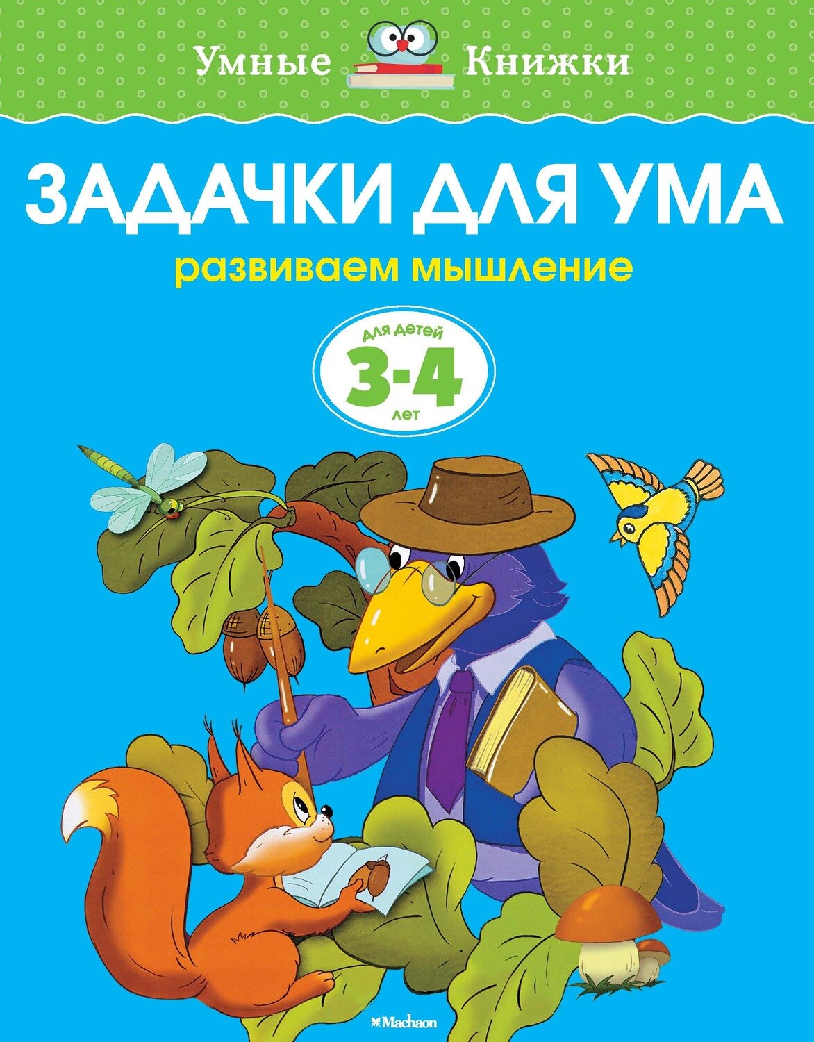 Задачки для ума (3-4 года) / Земцова Ольга Николаевна