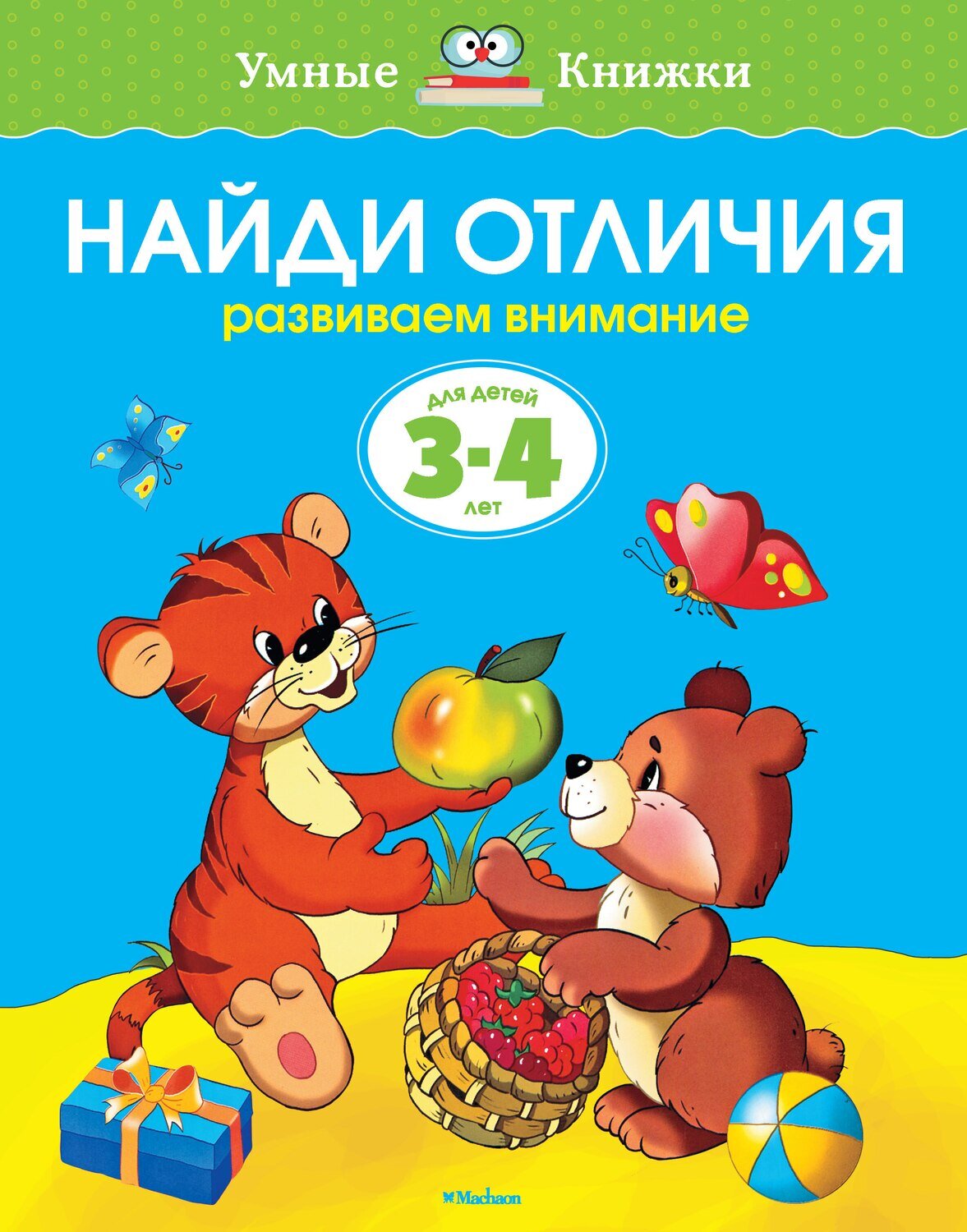Найди отличия (3-4 года) / Земцова Ольга Николаевна