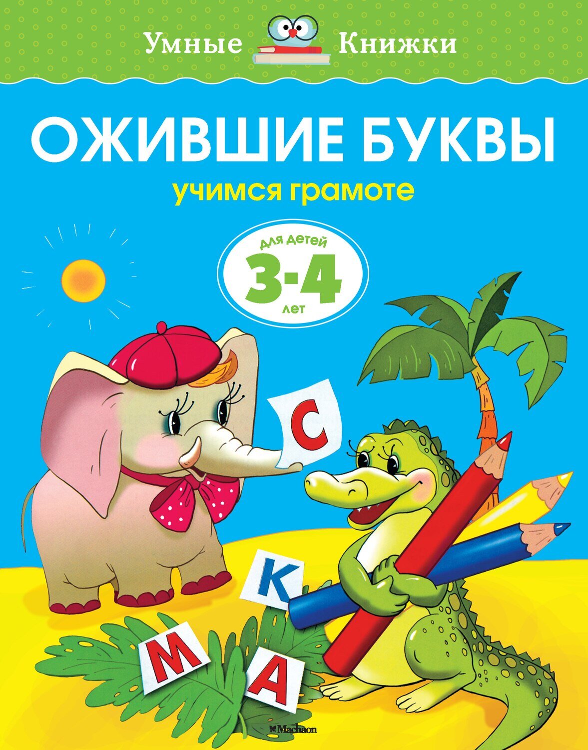 Ожившие буквы (3-4 года) / Земцова Ольга Николаевна