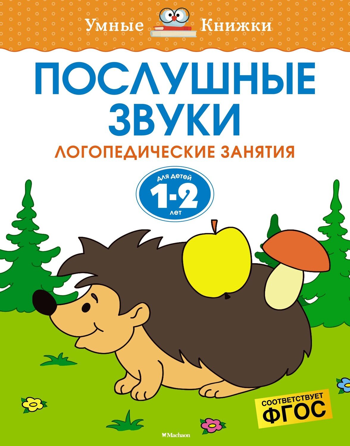 Послушные звуки (1-2 года) / О. Н. Земцова