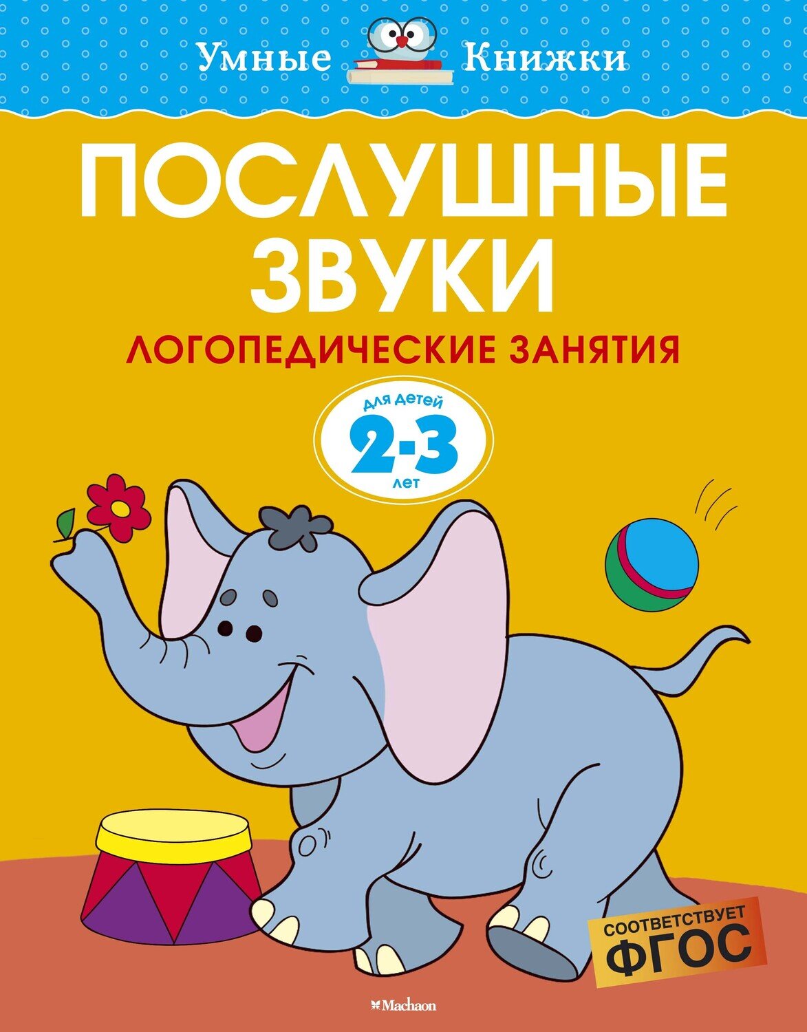 Послушные звуки (2-3 года) / О. Н. Земцова