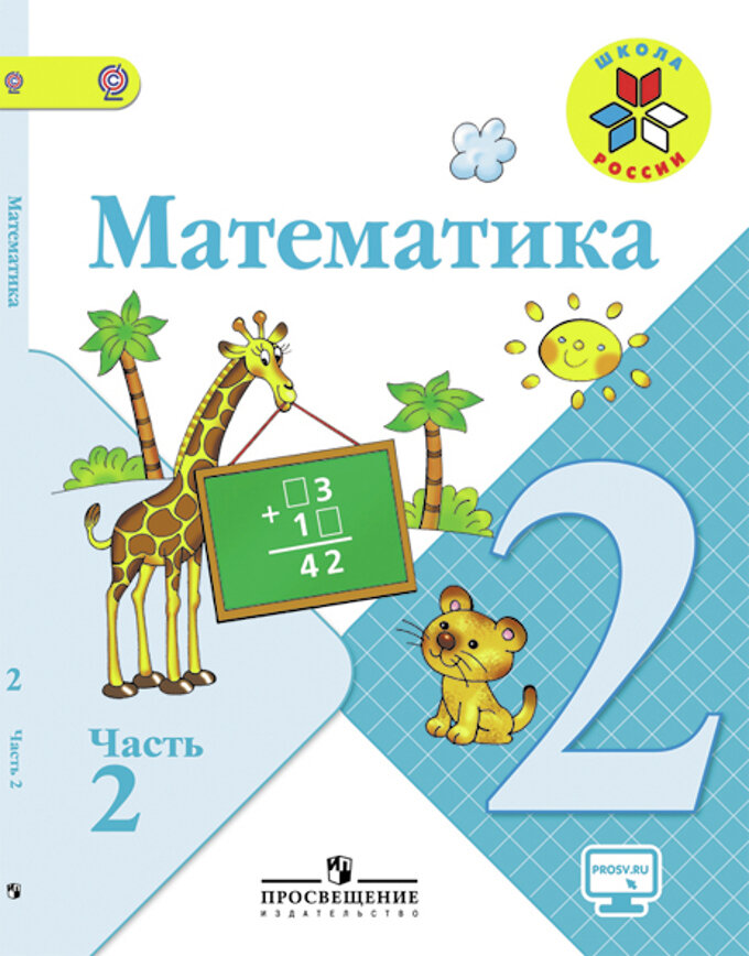 Математика 2 класс часть 2 / Моро Мария Игнатьевна; Степанова Светлана Вячеславовна; Бельтюкова Галина Васильевна; Бантова Мария Александровна; Волкова Светлана Ивановна