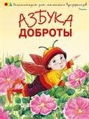 Азбука доброты / Чуб Наталия Валентиновна