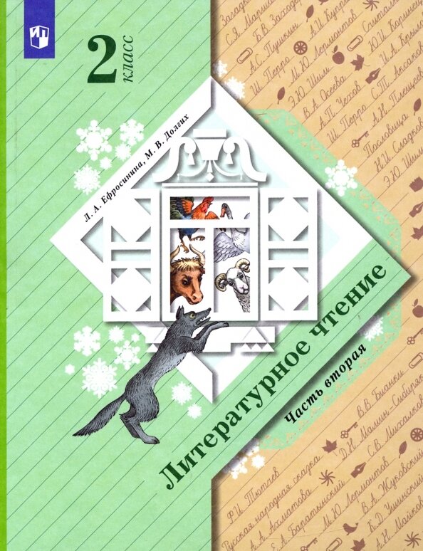 Литературное чтение. 2 класс. ч2 [Учебник] / Ефросинина Любовь Александровна; Долгих Марина Викторовна
