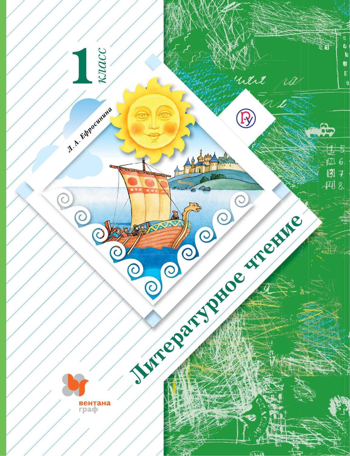 Литературное чтение. 1 класс. Учебник. / Ефросинина Любовь Александровна