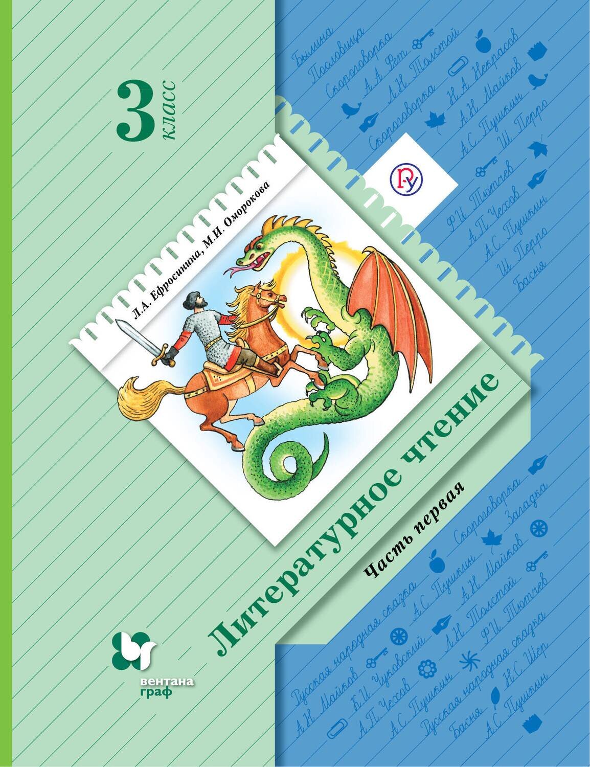 Литературное чтение. 3 класс. Учебник в 2-х частях. Ч. 1. / Ефросинина Любовь Александровна; Оморокова Маргарита Ивановна