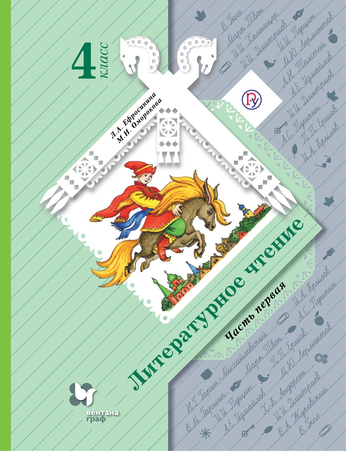 Литературное чтение. 4 класс. Учебник. Часть 1. / Ефросинина Любовь Александровна; Оморокова Маргарита Ивановна