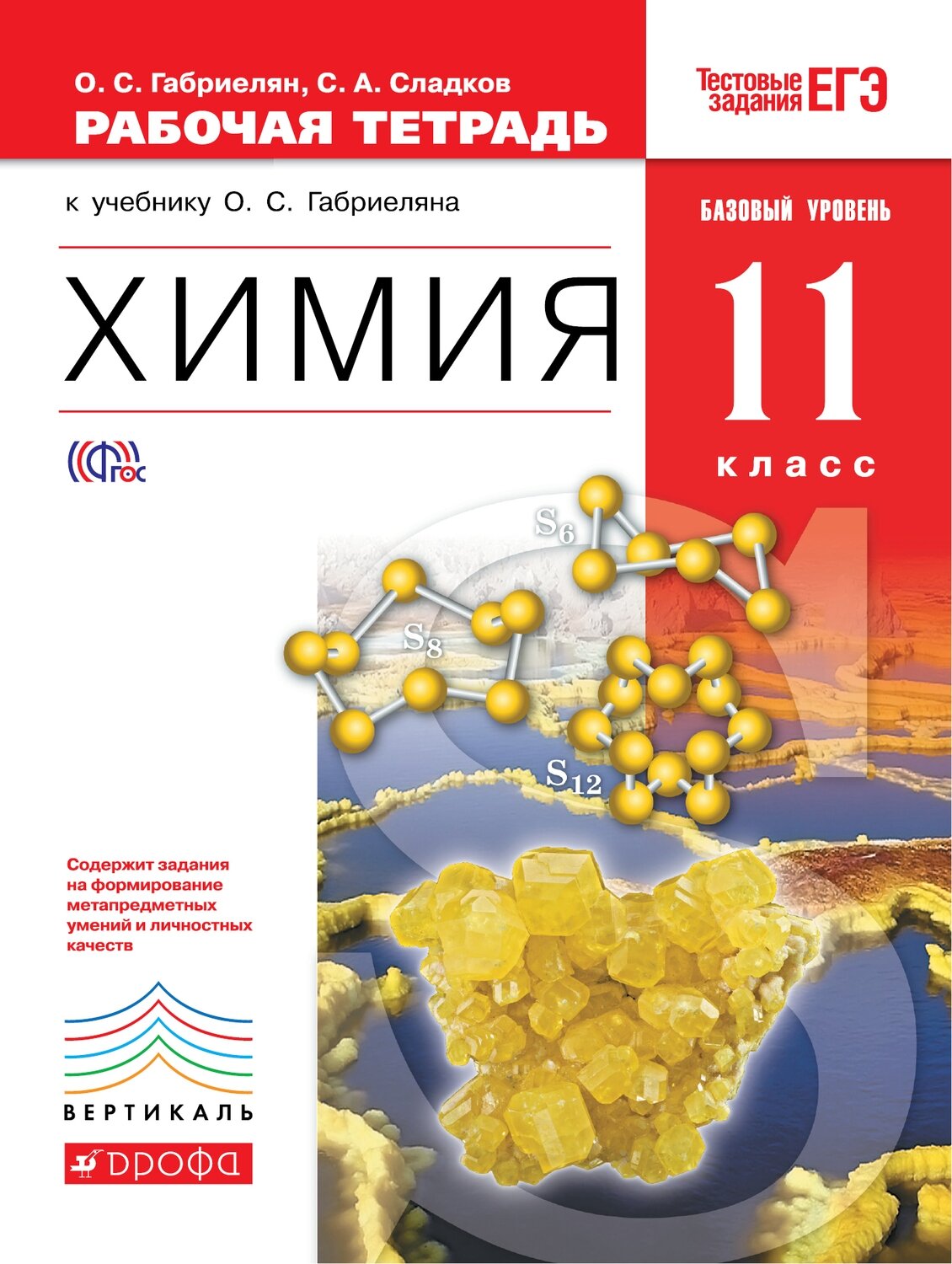 Химия 11 класс базовый уровень Вертикаль / Габриелян Олег Сергеевич; Сладков Сергей Анатольевич
