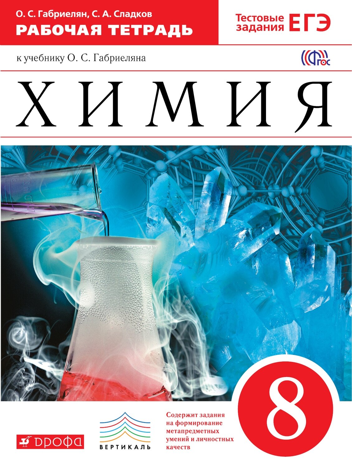 Химия 8 класс. Вертикаль / Габриелян Олег Сергеевич; Сладков Сергей Анатольевич
