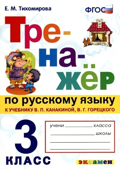 Тренажер по русскому языку 3 класс / Тихомирова Елена Михайловна