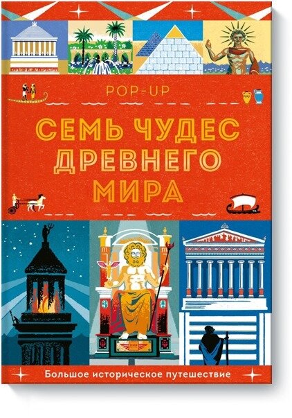 Семь чудес Древнего мира. POP-UP / Люси Катью, Анна Симонс