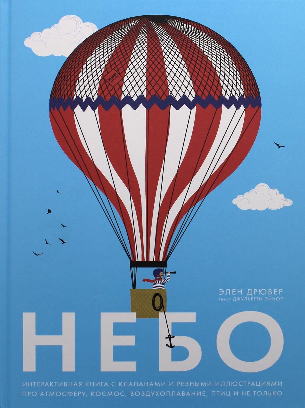 Небо. Интерактивная книга с клапанами и резными иллюстрациями про атмосферу, космос, воздухоплавание / Элен Дрювер, Джульетта Эйнор