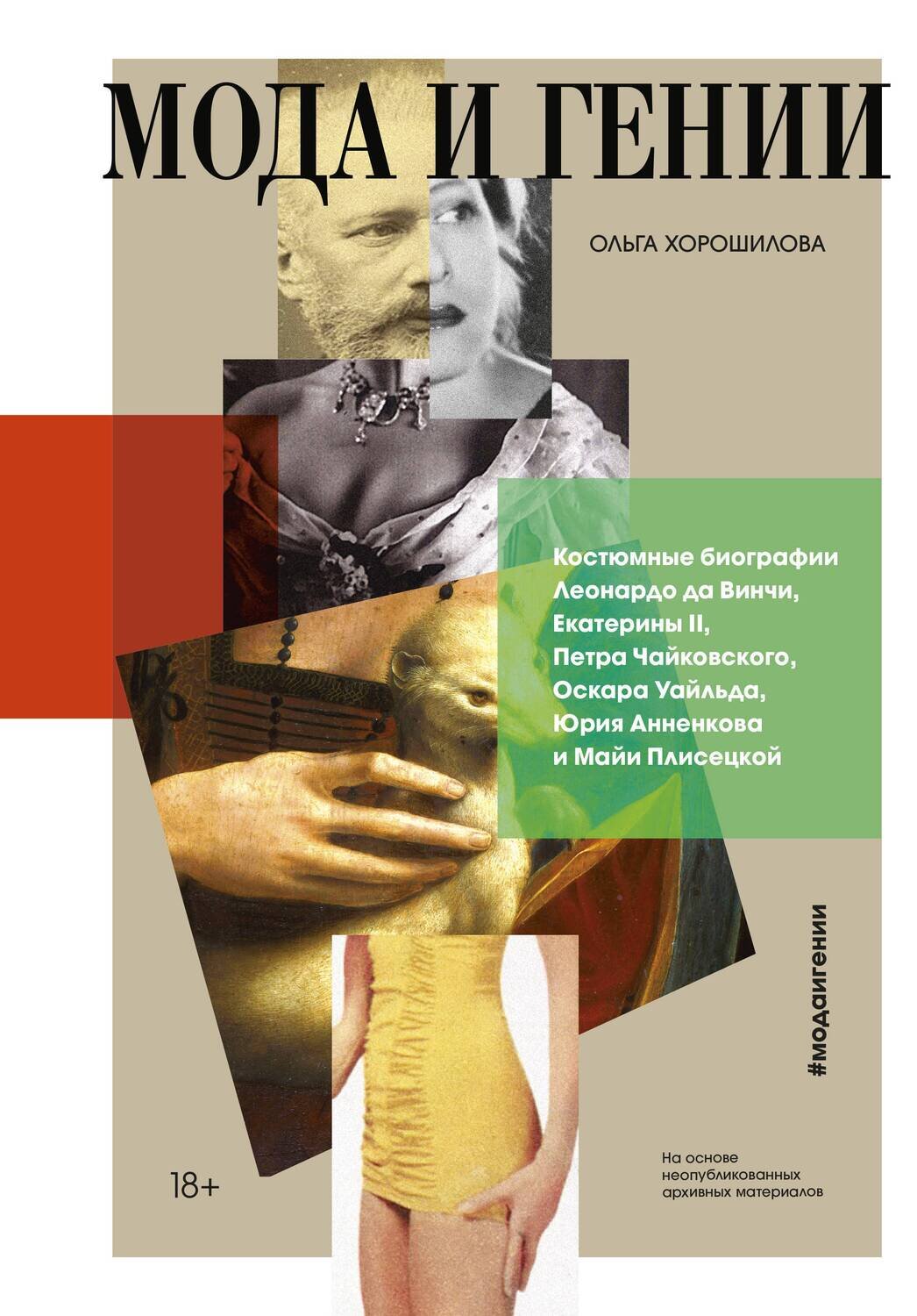 Мода и гении. Костюмные биографии Леонардо да Винчи, Екатерины II, Петра Чайковского, Оскара Уайльда / Хорошилова Ольга Андреевна